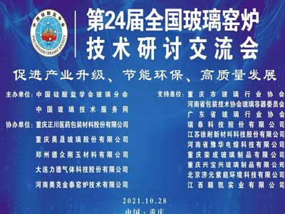 第 24 届全国玻璃窑炉技术研讨交流会在重庆盛大召开